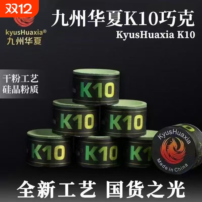 九州华夏巧克粉K10巧粉斯诺克黑八巧克粉磁吸塔悟姆v10枪粉台球