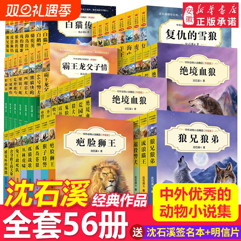 沈石溪动物小说全集升级版中外精品全套56册的书三四五六年级畅销书狼兄9-12-15岁小学生课外阅读书籍名人经典故事正版书店草原