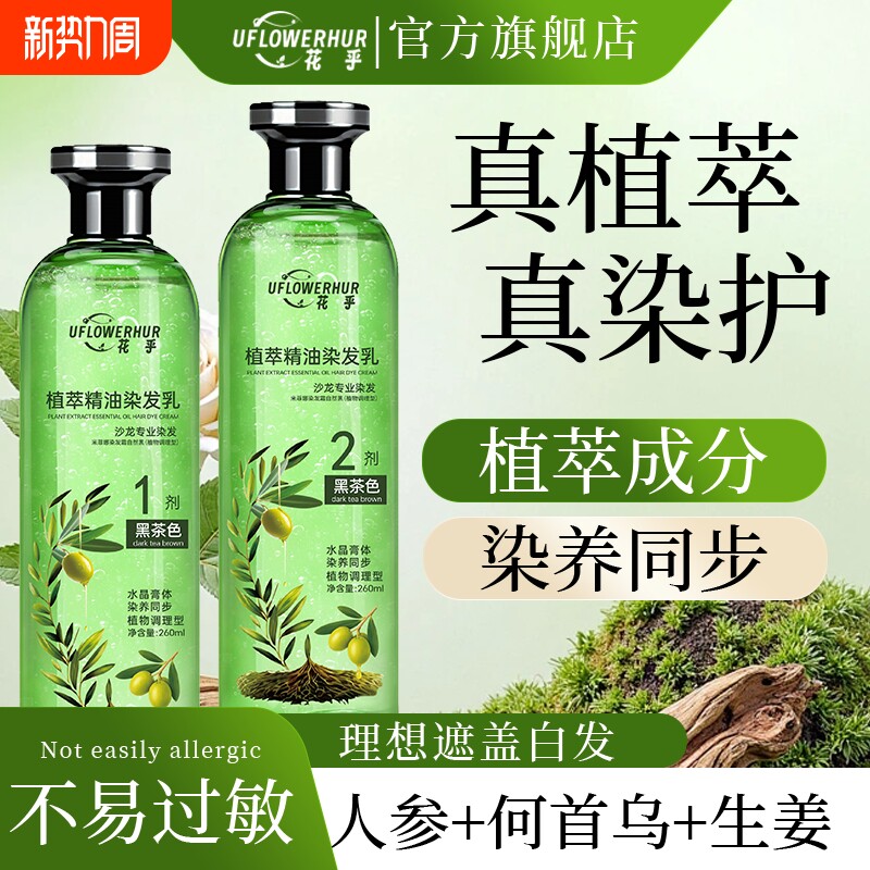 花乎植萃精油染发乳遮盖白发染发膏水晶膏体生姜何首乌染护一体