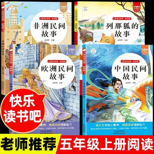 五年级上册快乐读书吧全套4册中国民间故事必读正版的课外书欧洲非洲列那狐的故事精选五上阅读书籍人教版书目经典主编童话文学