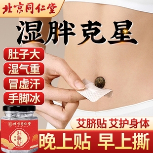 北京同仁堂艾草肚臍貼去寒濕調(diào)理脾胃排毒排濕寒官方旗艦店濕氣