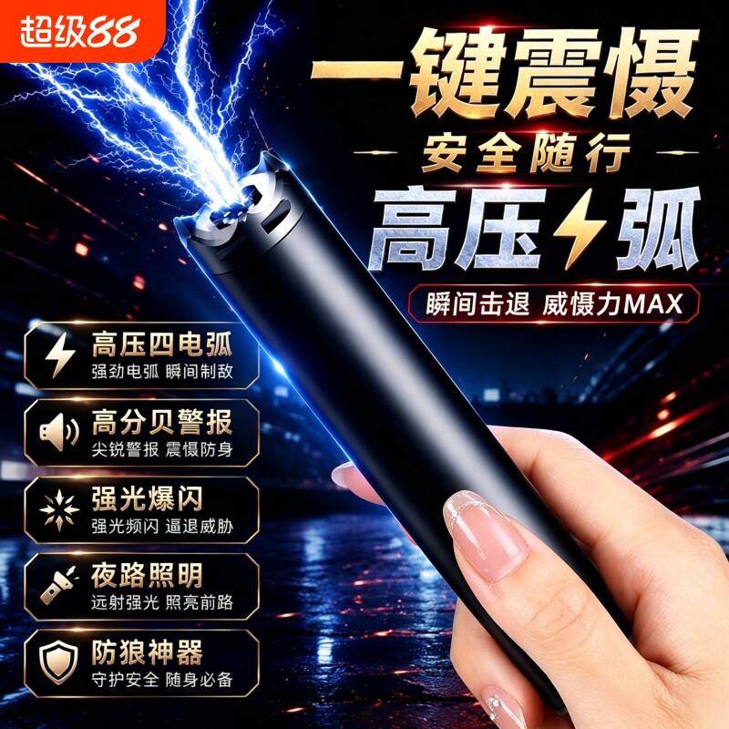 防狼神器随身防坏人女生防身武器工具电弧棍报警器合法棒大功率