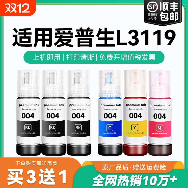 【原厂品质】适用爱普生L3119墨水Epson L3119彩色墨仓式打印机墨水爱普生004墨水爱普森黑色非原装CMYK