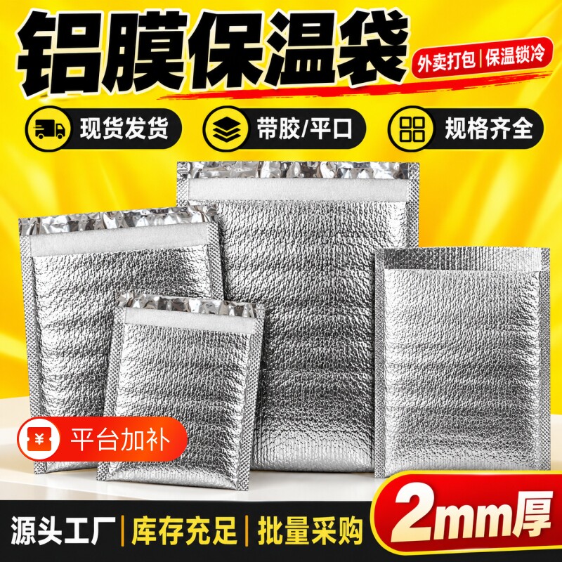 100个加厚一次性外卖保温袋铝箔食品披萨海鲜烧烤冷藏保鲜袋带胶