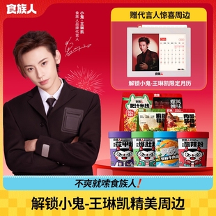 食族人经典 王琳凯同款 酸辣粉麻辣爆肚牛肉面送限定日历 小鬼