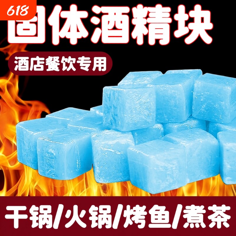 固体酒精块耐烧燃料商用蜡火锅干锅家用烧烤户外木碳点火固态酒精