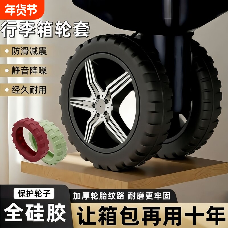 加厚行李箱硅胶保护套拉杆箱橡胶圈轮子轱辘轮胎防滑套万向轮轮套