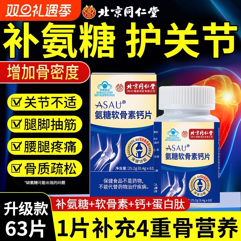 北京同仁堂氨糖软骨素钙片补钙护关节中老年人官方旗舰店正品健康