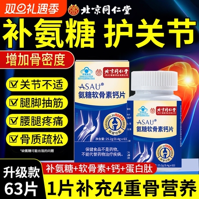 【升级款】同仁堂氨糖软骨素钙片