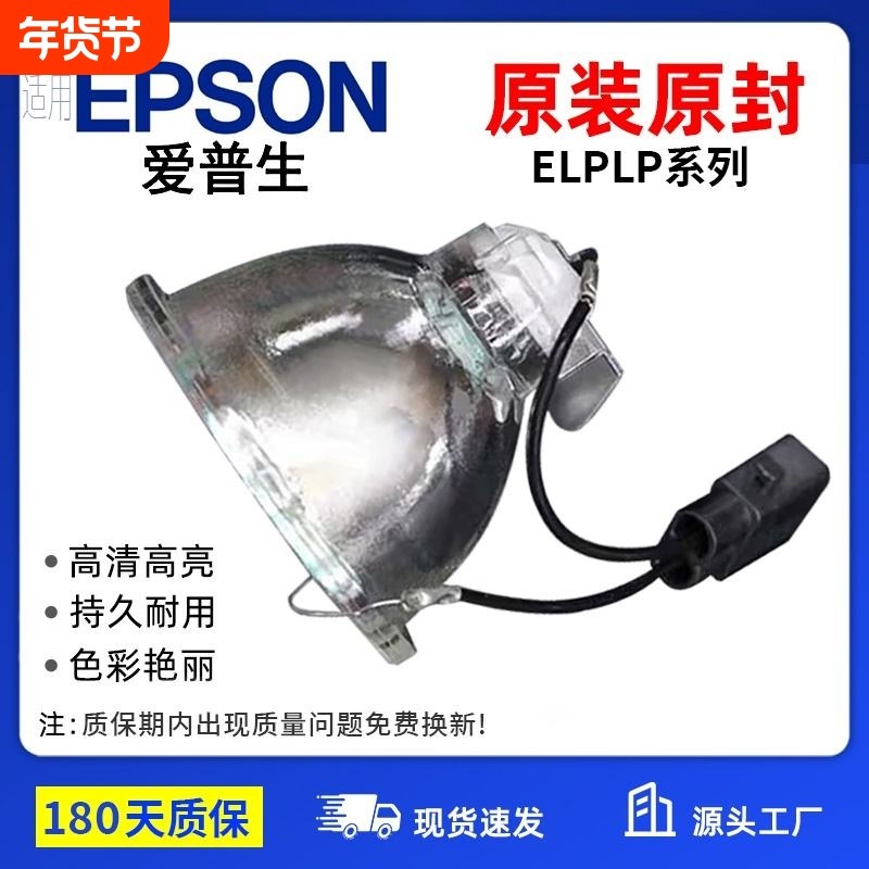 适用Epson爱普生投影机灯泡ELPLP50 ELPLP54 ELPLP58 ELPLP60/61 ELPLP64 ELPLP67 ELPLP68投影仪灯泡
