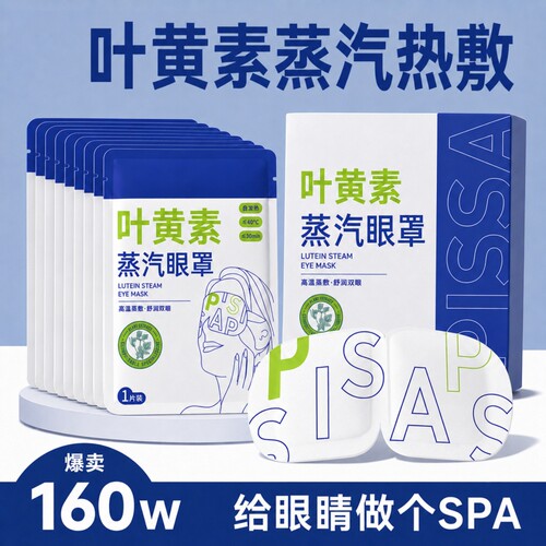 蒸汽眼罩叶黄素护眼贴缓解眼疲劳