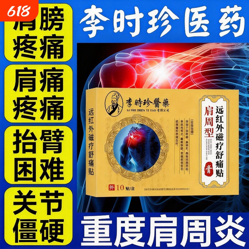 李时珍肩周炎专用贴膏远红外治理疗疼痛肩周骨痛贴肩颈部劳损酸痛