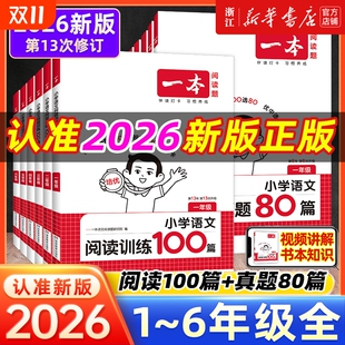2026版 一本阅读训练100篇理解阅读小学语文专项训练书一年级二年级三四五六年级上下册阅读真题80篇答题方法100问计算课后能力同步