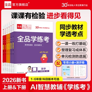 2026春新版】全品学练考小学语文数学英语一二三四五六年级上下册同步练习册一课一练单元检测试卷阶梯计算能手人教版北师版外研版