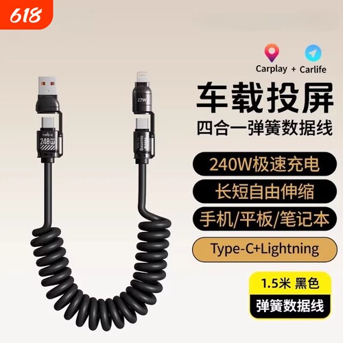 240W车载充电线carplay伸缩弹簧四合一usb转typec数据线汽车适用苹果16iPhone17/15小米华为手机摩托车接口