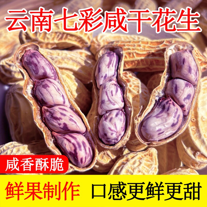 2025云南特产七彩花生水煮咸干晒干带壳五彩花生龙岩湿烤奶油花生