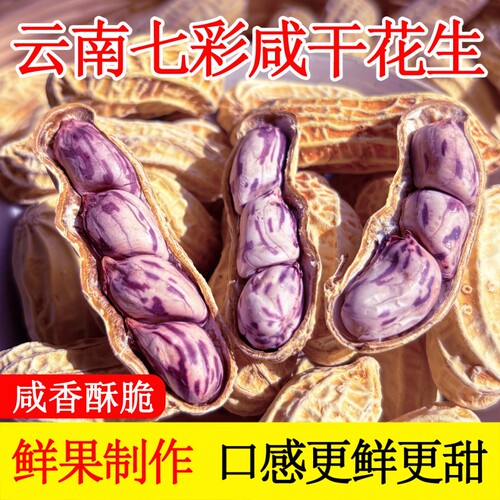 2025年新货水煮咸干七彩花生