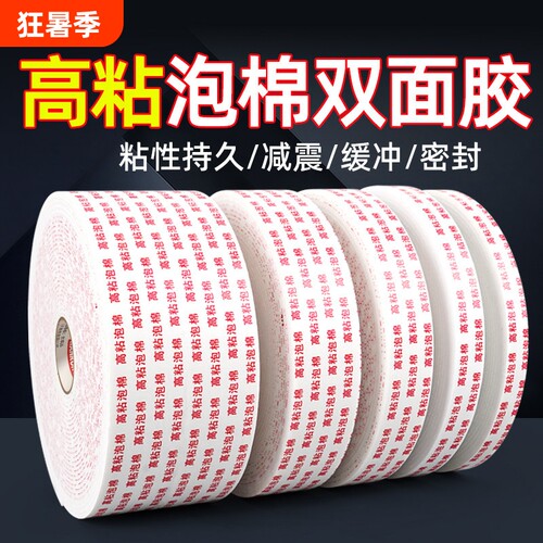 高粘力泡棉双面胶高粘度固定墙面