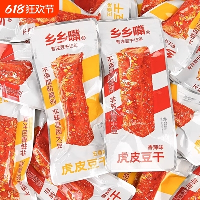 乡乡嘴虎皮豆干零食即食豆腐干宿舍休闲解馋小吃开袋好吃混合香辣