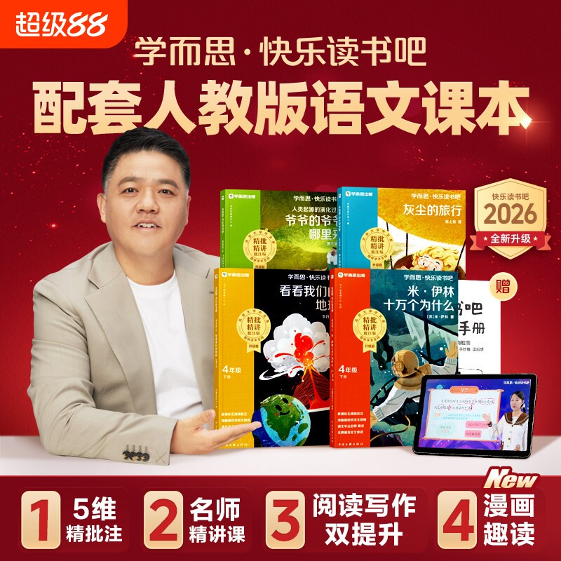 樊登2026学而思快乐读书吧课标小学上四上五年级上册阅读山海经中国故事四大名著稻草人安徒生漂流旅行灰尘寓言伴读鲁滨逊水浒传