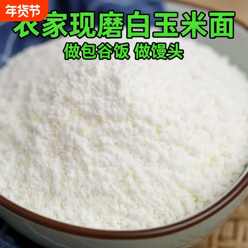 贵州白苞谷面饭白玉米面粉棒子面杂粮做包谷饭玉米糁现磨特细粗粮