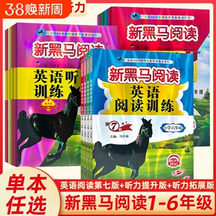 新黑马阅读2026新版1-6年级现代文课外阅读英语训练古诗文听力寒假作业一二三年级四年级五年级六年级拓展同步