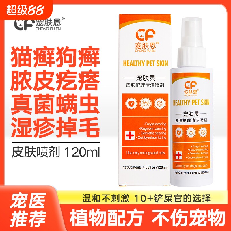 狗狗皮肤病喷剂猫藓外用药猫咪黑下巴猫癣专用药宠物狗癣真菌喷雾