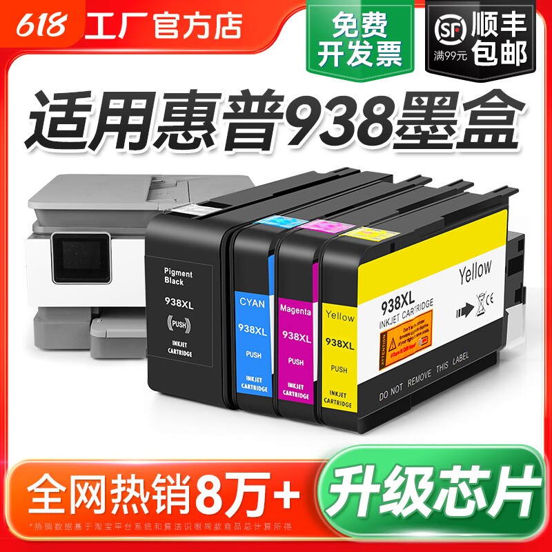 适用惠普HP938e墨盒9110b 9120 9130 9720 9730打印机墨水盒HP938黑色彩色墨水HP OfficeJet Pro 938XL裕品