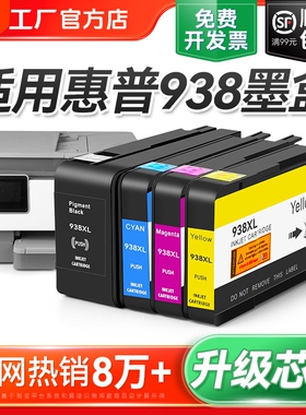 适用惠普HP938e墨盒9110b 9120 9130 9720 9730打印机墨水盒HP938黑色彩色墨水HP OfficeJet Pro 938XL裕品