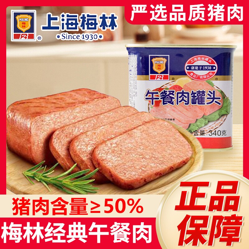 上海梅林午餐肉罐头340g火锅材三明治速专用火腿经典猪肉肉类回购