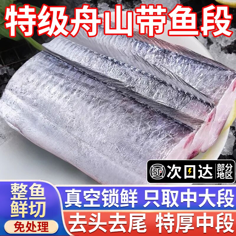 带鱼新鲜舟山冷冻刀鱼段中段图片