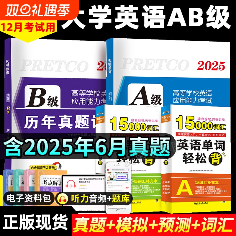 2025英语ab级历年真题解析12月考试专用词汇单词书英语ab级