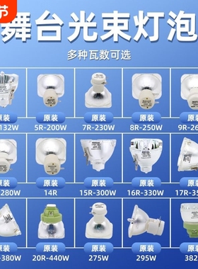通用舞台光束灯295W灯泡5R200W 7R230W 9R260W 10R280W 15R300W 16R330W 17R350W 18R380W舞台摇头灯灯泡