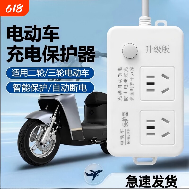 电动车智能充电器充满自动断电防过充保护器电瓶车延长线插排座板