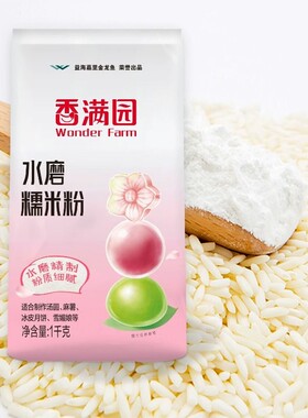 香满园糯米粉水磨1kg家用青团雪媚娘糯米糍原料粉麻薯冰皮月饼