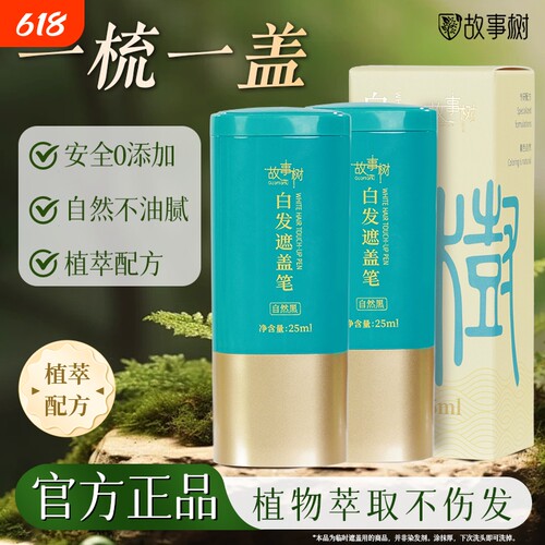 故事树美发笔黑发利器植萃安全快速遮白补色一次性染发笔官方正品