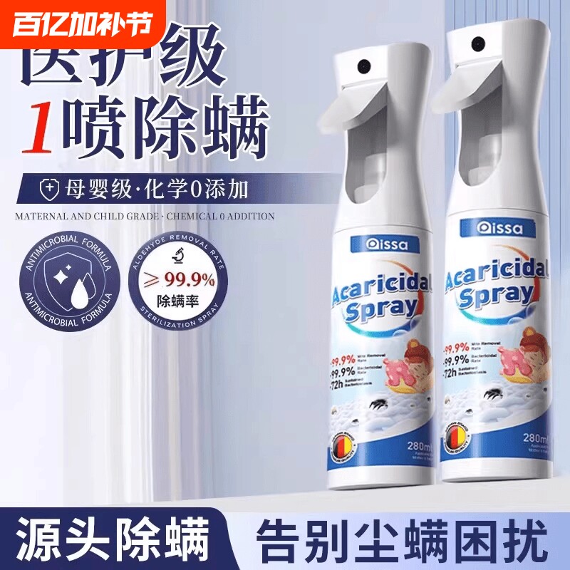 除螨喷雾官方旗舰店消毒杀菌剂床上去螨虫母婴可家用学生宿舍专用