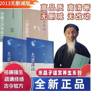 炁体源流全新正版2013版米晶子济世良方八部金刚功上下长寿功张至顺道家养生文化参考健身张至长2013年老书金刚经报业道医经络验方