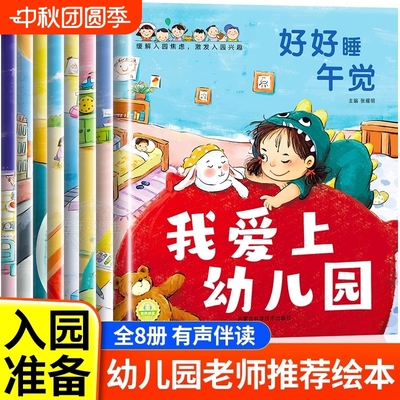 宝宝入园能力培养绘本全8册
