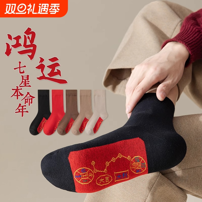 秋冬防臭吸汗本命年新年中筒袜