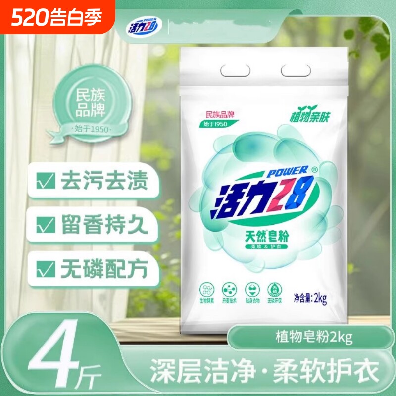 活力28天然皂粉洗衣粉2kg植物亲肤去污去渍留香持久无磷配方家用