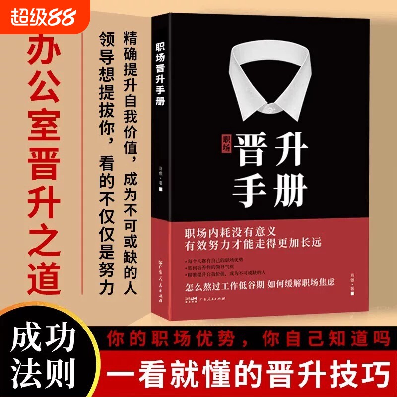 职场晋升手册正版书籍工作禁忌职场潜规则办公室套路干货诀窍职场人晋升之路宝典让努力被领导看见人情世故向上社交管理类书