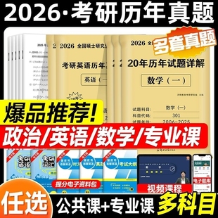 新版 2026考研英语一考研真题英语二历年真题数学一数二数三政治2025年考研真题真刷模拟试卷套题库199管综mba管理类联考408计算机