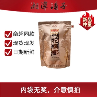 伍子醉湘潭铺子精制枸杞槟榔200元 裸包 国礼贵槟系列整正品