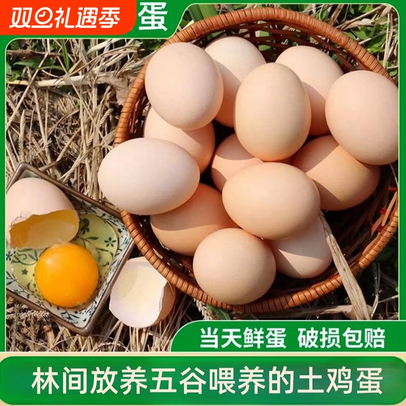 农场正宗土鸡蛋新鲜30枚农村散养天然无菌鸡蛋孕妇放心蛋包邮竹林