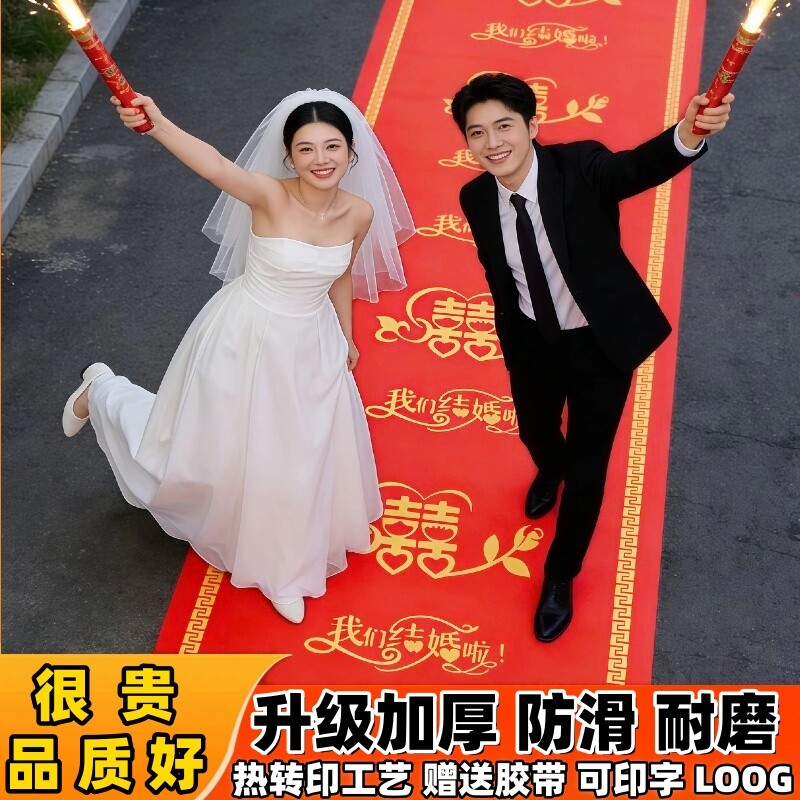 红地毯一次性结婚婚礼婚庆布置喜字无纺布加厚楼梯庭院卧室氛围
