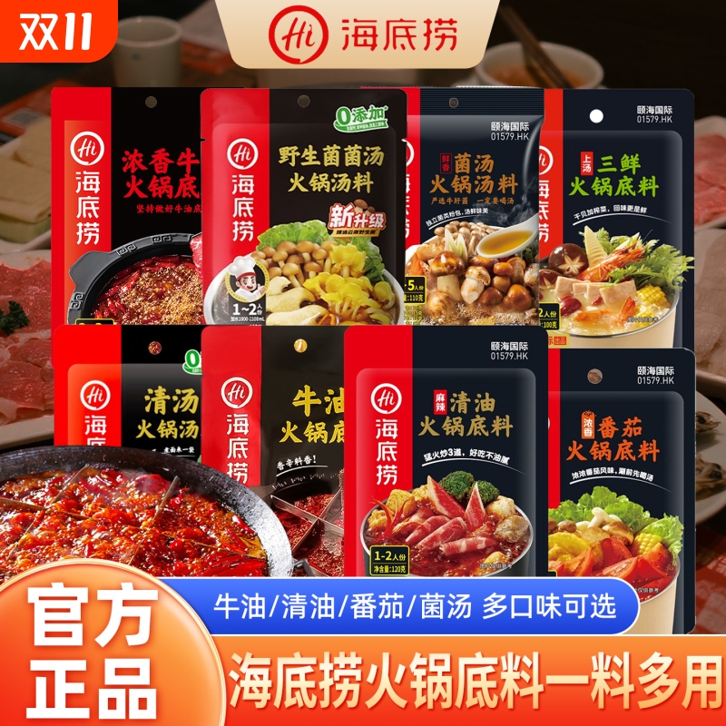 Hi海底捞火锅底料牛油清油番茄底料家用1-2人份火锅麻辣烫底料