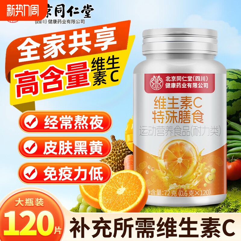 北京同仁堂维生素c咀嚼片儿童官方旗舰店100片正品vc维c维生素