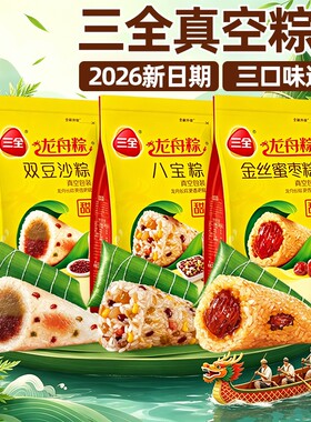 三全蜜枣豆沙粽200g多口味粽子