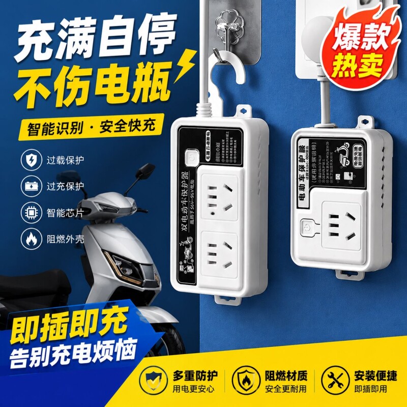 公牛适用电瓶车充电保护器自动断电智能插座防过充排插电动车定时图片